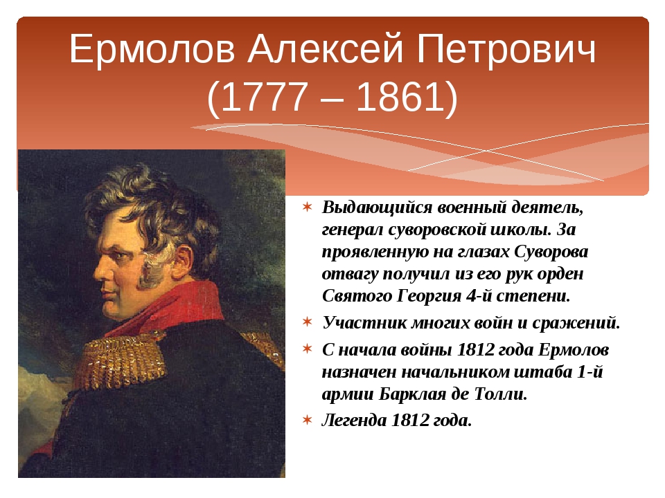 Деятель п а. Алексей ермолов генерал 1777. Ермолов достижения. Ермолов Алексей Петрович в России. Алексей Петрович ермолов (1777-1861) биография.