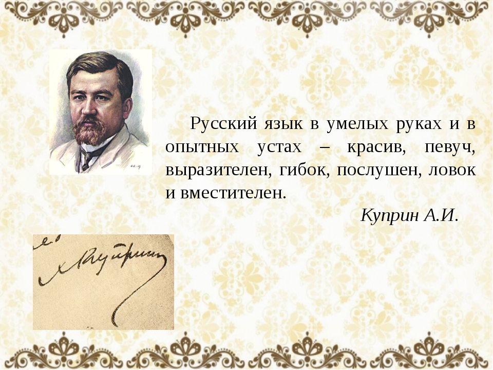 Слова русских писателей. Куприн русский язык в умелых руках и в опытных устах. Цитаты про русский язык великих писателей. Ввсказявания о руском языке. Высказывание о русском яз.